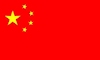 中國的